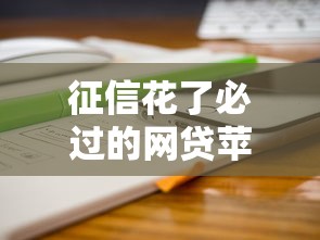 征信花了必过的网贷苹果手机2025年行家分享！严挑这5个征信不良必过借钱苹果软件