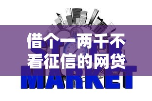 借个一两千不看征信的网贷2025年阐释这5个！本文为您详细讲说！