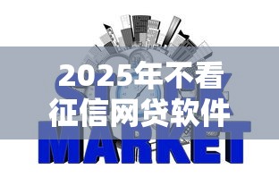 2025年不看征信网贷软件推荐