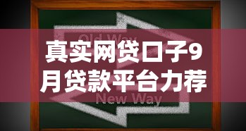 真实网贷口子9月贷款平台力荐！汇集5个真实贷款软件可以借钱