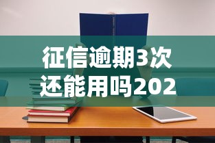 征信逾期3次还能用吗2025年速贷必学方法！盘点这5个征信逾期3次网贷口子还能用