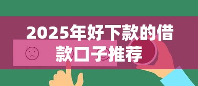 2025年好下款的借款口子推荐