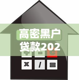 高密黑户贷款2025全网首曝！权威盘点高密黑户借款平台