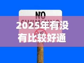 2025年有没有比较好通过的网贷app9月提前知道！归纳五个网贷平台无视黑白