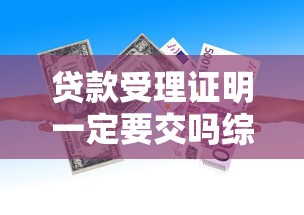 贷款受理证明一定要交吗综括这5个！本篇为您细致汇聚！
