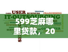 599芝麻哪里贷款，2025震撼揭晓5个599芝麻借钱网贷软件多