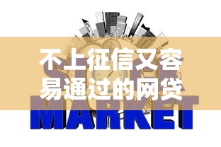 不上征信又容易通过的网贷9月必下款的可挑的确实不少！今天精心分析这5个黑户借钱软件！