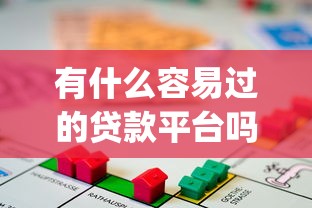 有什么容易过的贷款平台吗2025年专业贷款技巧！列举这5个贷款app最容易通过的软件