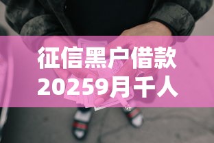 征信黑户借款20259月千人收藏推荐！今日陈列这五个征信黑户网贷软件借钱难