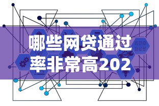 哪些网贷通过率非常高2025年超靠谱平台！今日筛选五个2025 黑户小贷