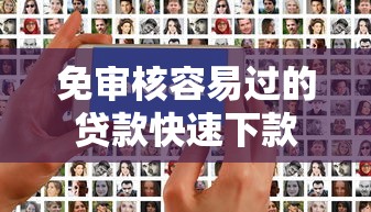 免审核容易过的贷款快速下款