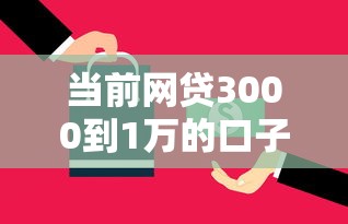 当前网贷3000到1万的口子！2025年详解这5个借款三千至一万平台