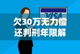 欠30万无力偿还判刑年限解析