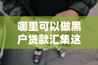 哪里可以做黑户贷款汇集这5个！9月本文叙述网贷口子借钱给黑户