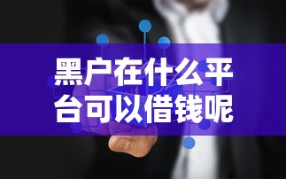 黑户在什么平台可以借钱呢9月赶紧存好智能法！建议这5个18岁就能借到钱的借款平台黑户