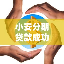 小安分期贷款成功率解析与提升技巧