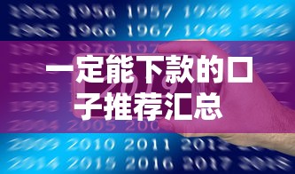 一定能下款的口子推荐汇总