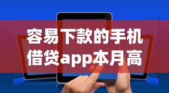 容易下款的手机借贷app本月高额度申请法！筛选5个借款口子软件容易下款