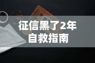 征信黑了2年自救指南