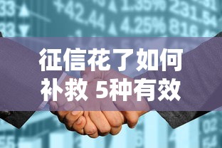 征信花了如何补救 5种有效途径