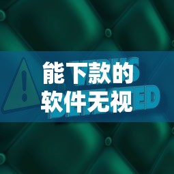 能下款的软件无视黑白2025年内部速贷绝技！顺便展示5个网贷口子借钱无视黑白能下款