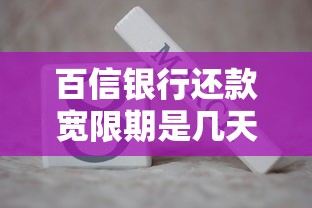 百信银行还款宽限期是几天