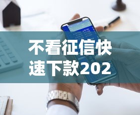 不看征信快速下款2025年好通过的可选的范围很宽泛！本文详细清点这五个网贷口子！