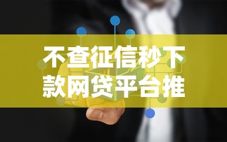 不查征信秒下款网贷平台推荐