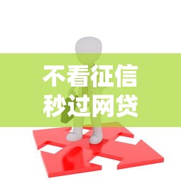 不看征信秒过网贷无需联系人