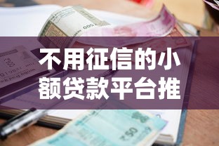 不用征信的小额贷款平台推荐
