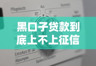 黑口子贷款到底上不上征信