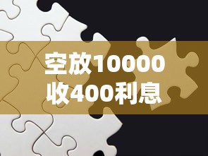 空放10000收400利息合法吗