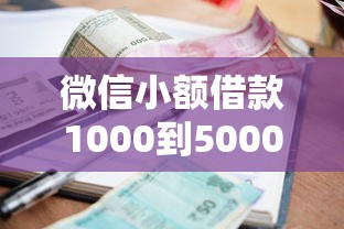 微信小额借款1000到5000快速申请指南