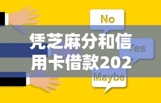 凭芝麻分和信用卡借款2025年随借随还的可供选择的非常多！本篇为您精心解析这5个黑户借钱平台！