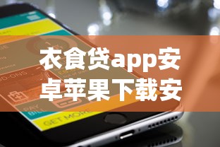 衣食贷app安卓苹果下载安装指南