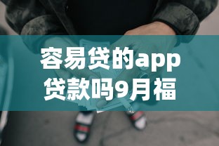 容易贷的app贷款吗9月福利通道！专业枚举这5个借款平台的网贷容易借钱
