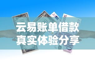 云易账单借款真实体验分享
