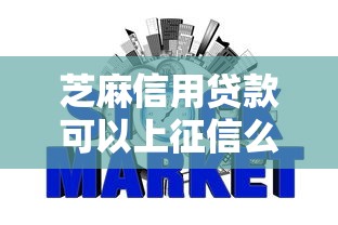芝麻信用贷款可以上征信么嘛2025年专业力荐！深度揭秘5个网贷口子借钱上征信平台借款