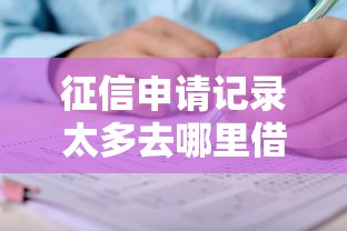 征信申请记录太多去哪里借钱9月必知要素！独家这五个征信申请网贷太多软件贷款