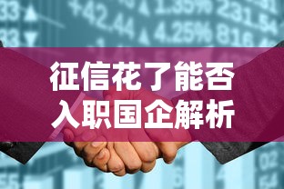 征信花了能否入职国企解析