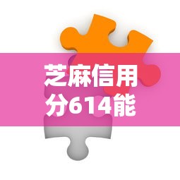 芝麻信用分614能贷款吗2025年必览这5个！本文为您精心归类！