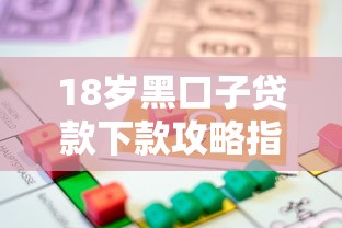 18岁黑口子贷款下款攻略指南
