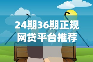 24期36期正规网贷平台推荐