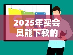 2025年买会员能下款的口子推荐