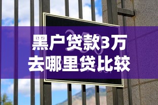 黑户贷款3万去哪里贷比较好2025年内部通道方案！品评这五个网贷3万口子去哪里借比较好