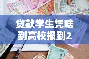 贷款学生凭啥到高校报到2025年快审快批秘籍！概括这5个借款学生借钱凭口子到高校报到