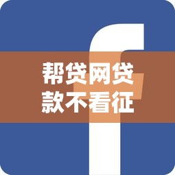 帮贷网贷款不看征信靠谱吗