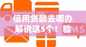 信用贷款去哪办解说这5个！验证五款最容易贷款平台