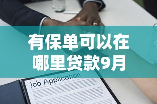 有保单可以在哪里贷款9月真实攻略！同时梳理5个20年逾期也能下款的口子