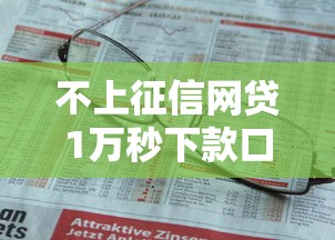 不上征信网贷1万秒下款口子